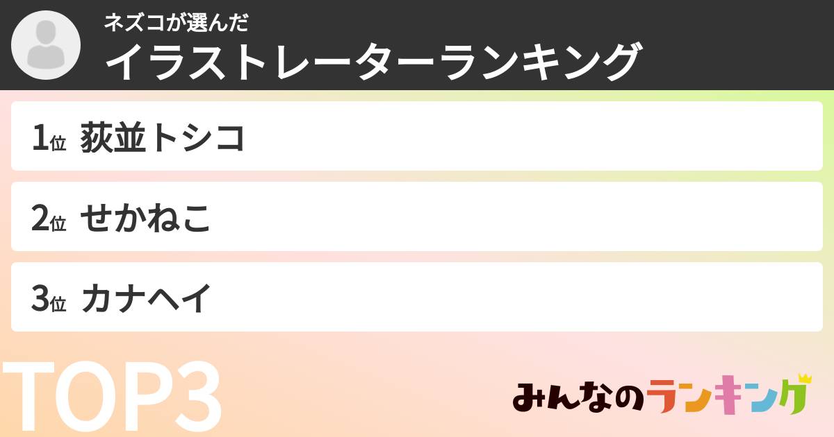 ネズコさんの「イラストレーターランキング」
