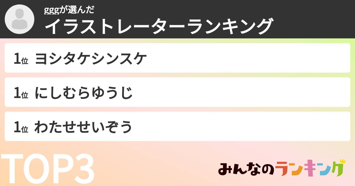 gggさんの「イラストレーターランキング」