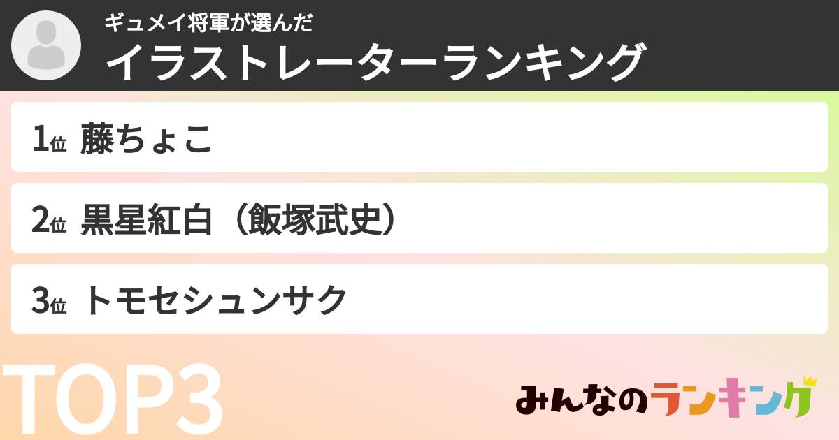ギュメイ将軍さんの「イラストレーターランキング」