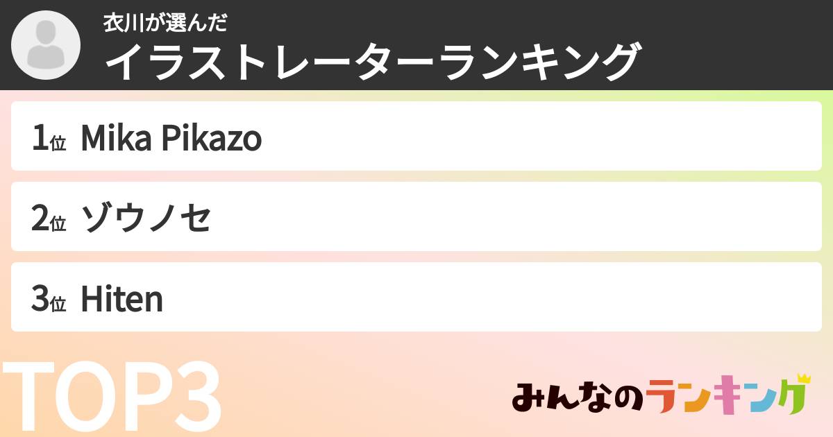 衣川さんの「イラストレーターランキング」
