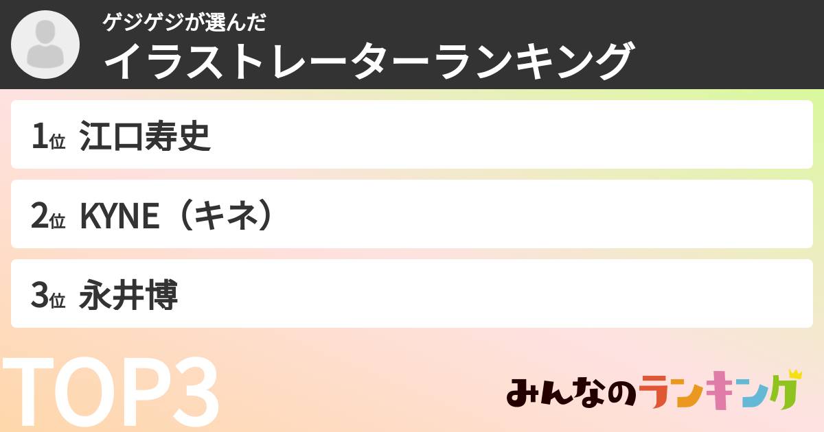 ゲジゲジさんの「イラストレーターランキング」