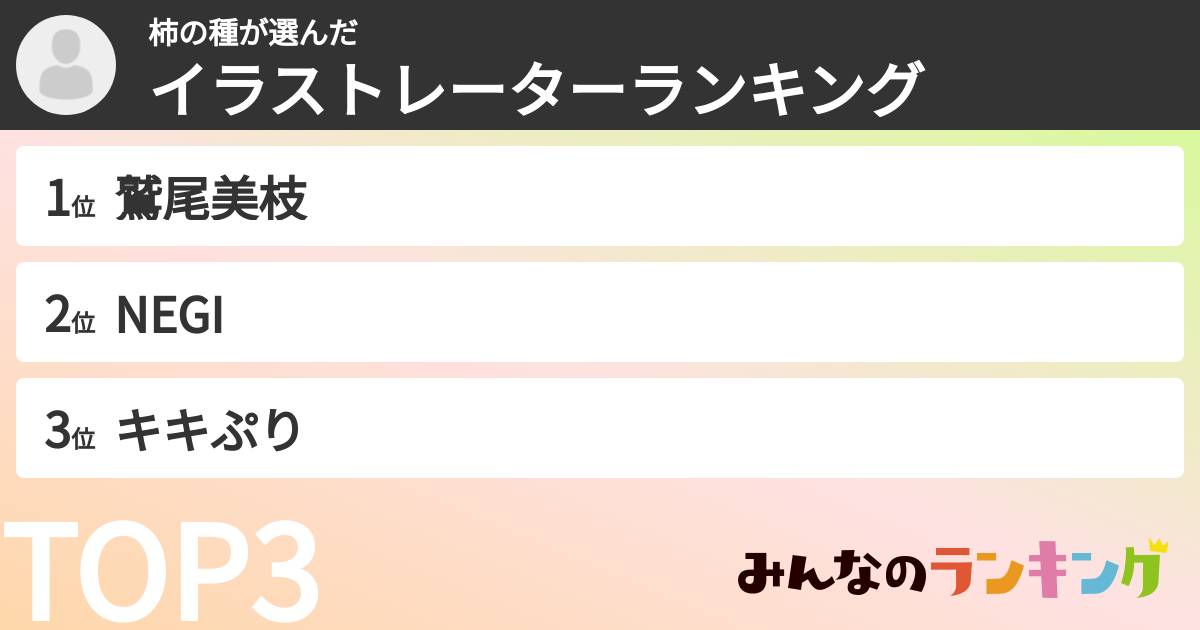柿の種さんの「イラストレーターランキング」