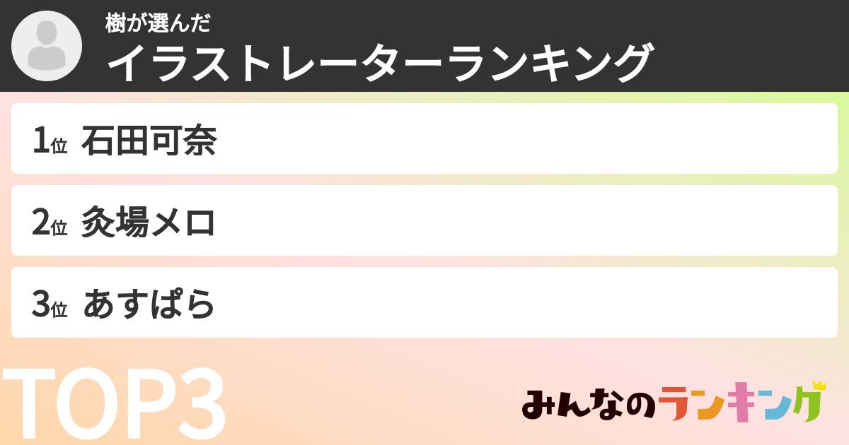 樹さんの「イラストレーターランキング」