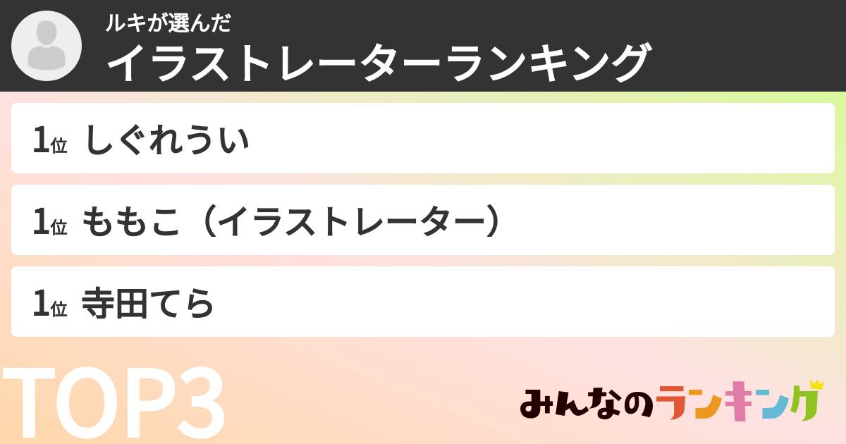 ルキさんの「イラストレーターランキング」