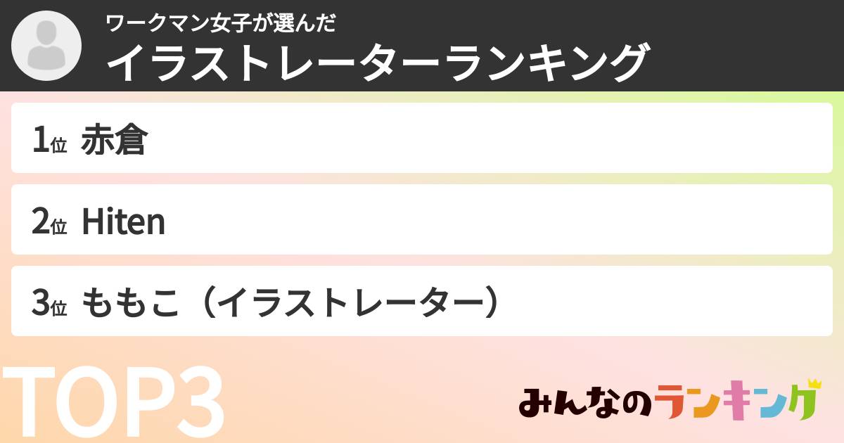 ワークマン女子さんの「イラストレーターランキング」