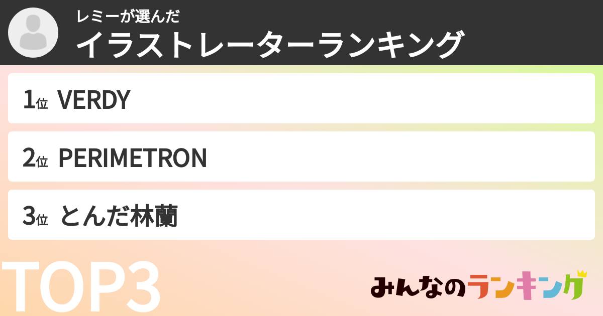 レミーさんの「イラストレーターランキング」