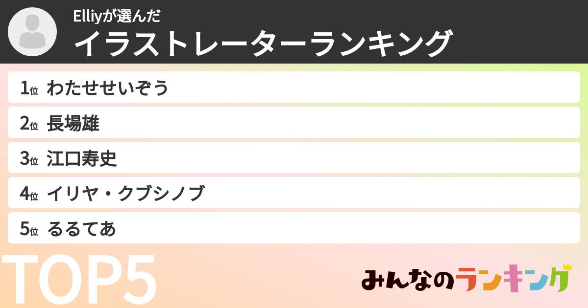 Elliyさんの「イラストレーターランキング」