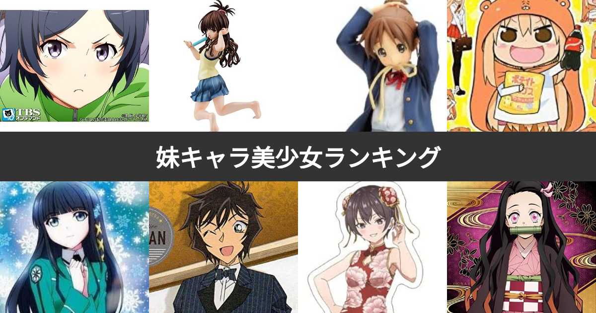 【投票結果 1~216位】妹キャラ美少女ランキング!可愛くて人気な妹キャラNo.1は?(6ページ目) | みんなのランキング