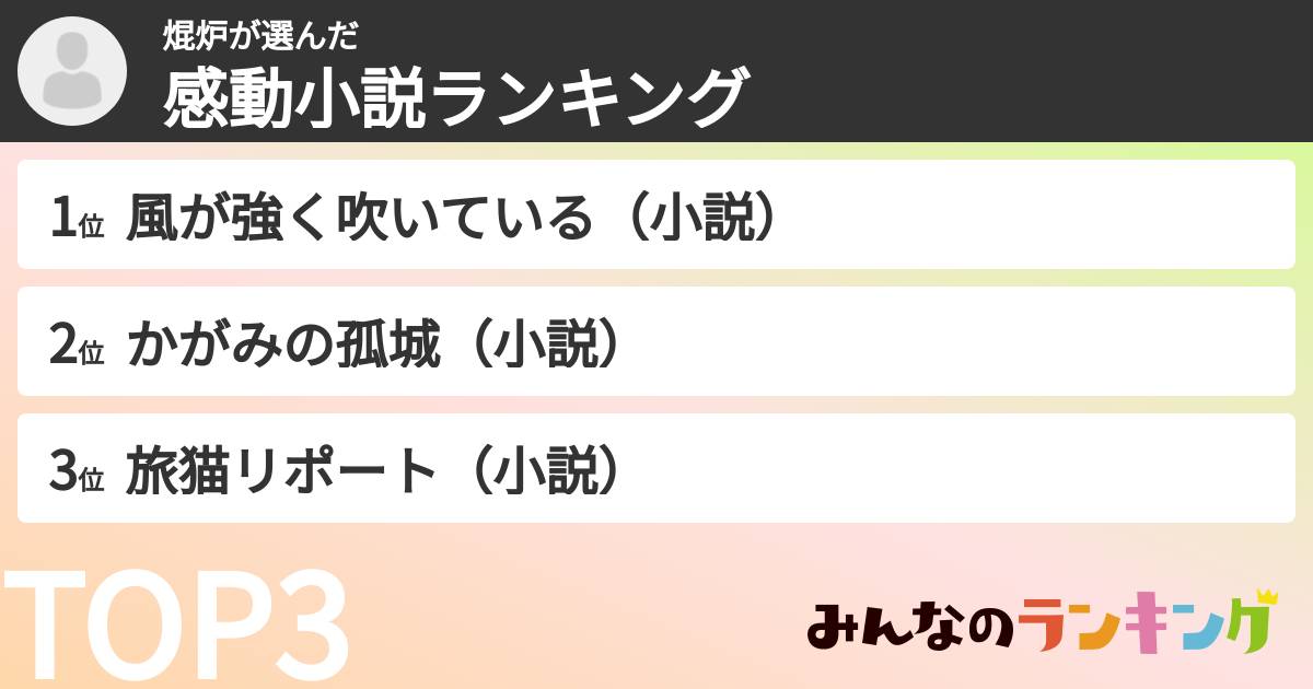 焜炉さんの「感動小説ランキング」