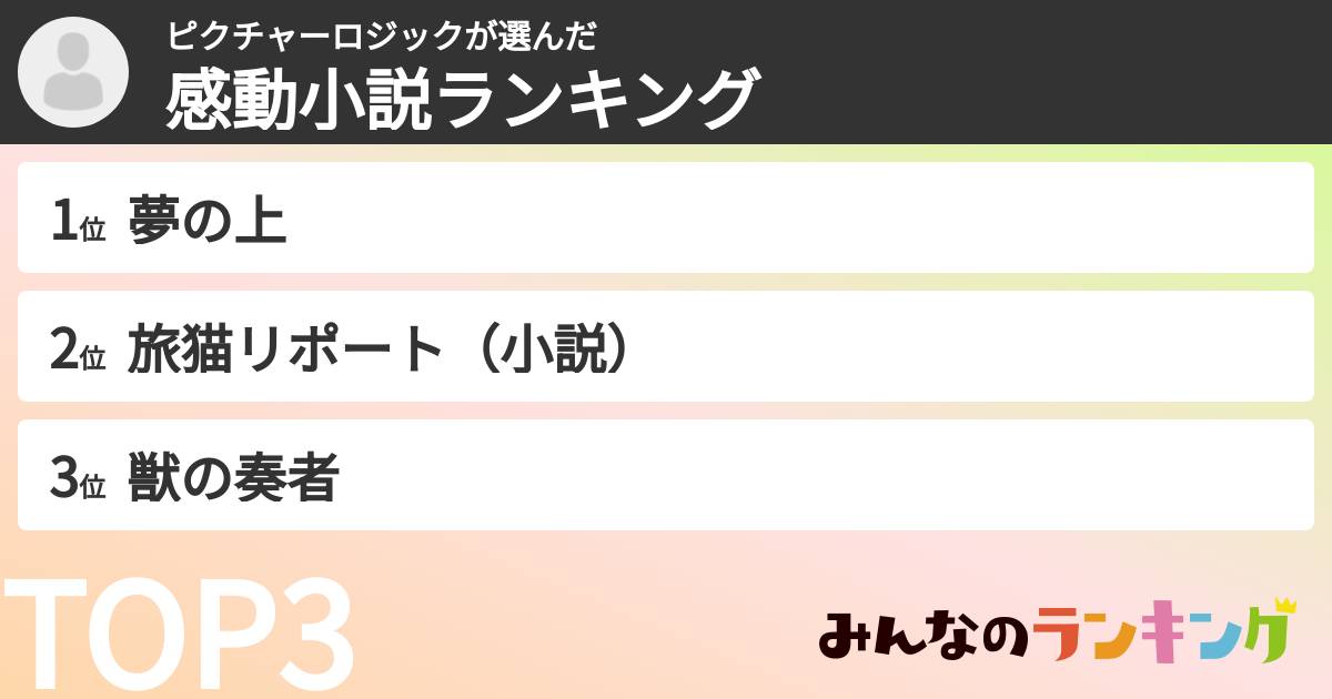 ピクチャーロジックさんの「感動小説ランキング」