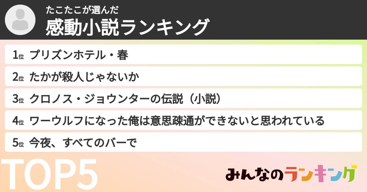 たこたこさんの「感動小説ランキング」