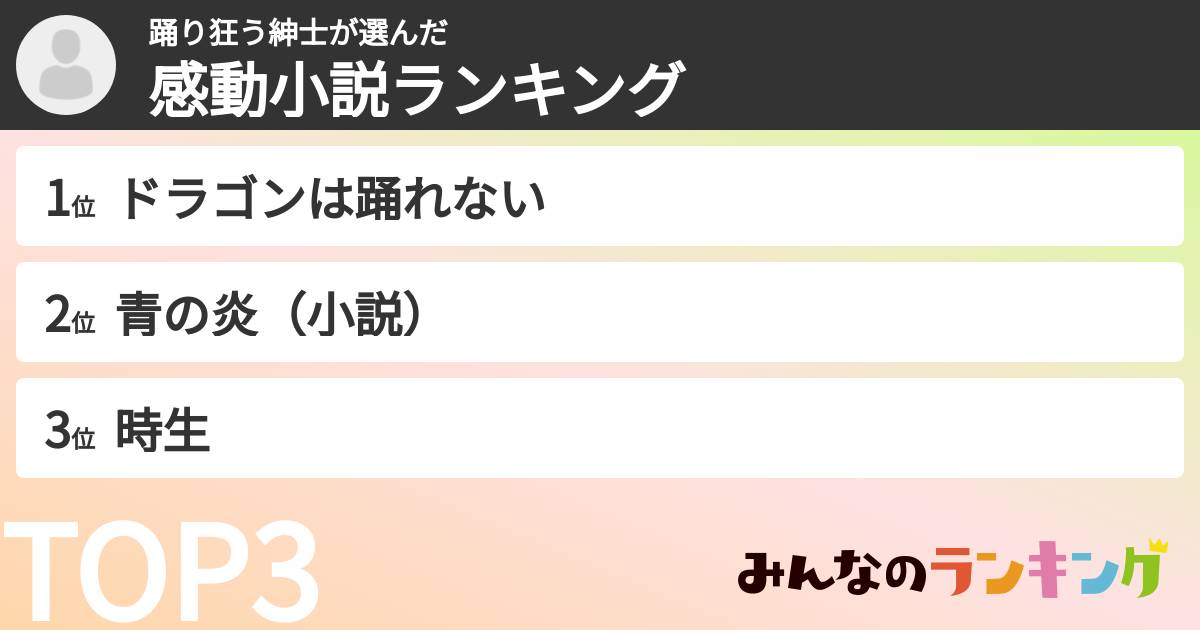 踊り狂う紳士さんの「感動小説ランキング」