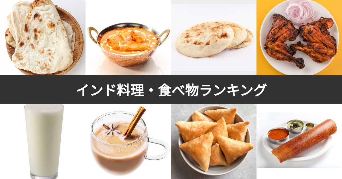 インド料理・食べ物人気ランキング!おすすめの名物グルメは? みんなのランキング インド料理・食べ物人気ランキング!おすすめの名物グルメは? みんなのランキング