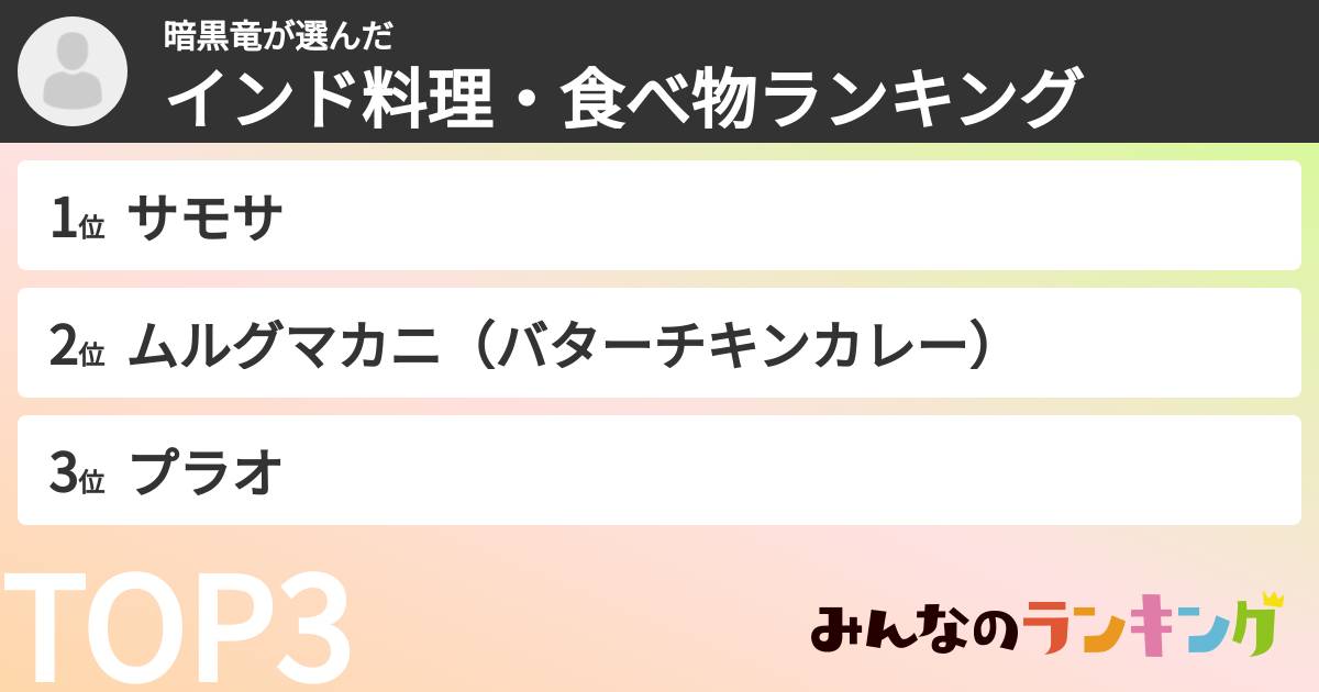 暗黒竜さんの「インド料理・食べ物ランキング」