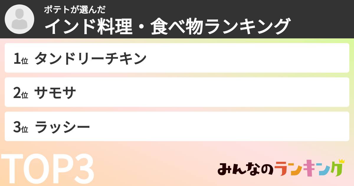 ポテトさんの「インド料理・食べ物ランキング」