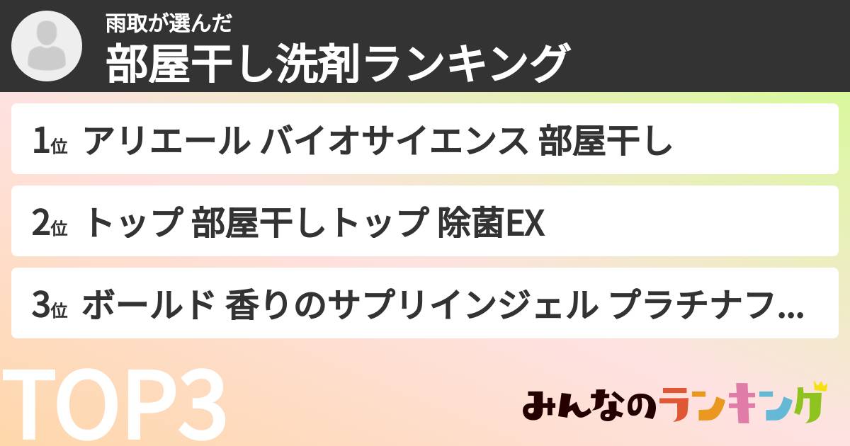 雨取さんの「部屋干し洗剤ランキング」