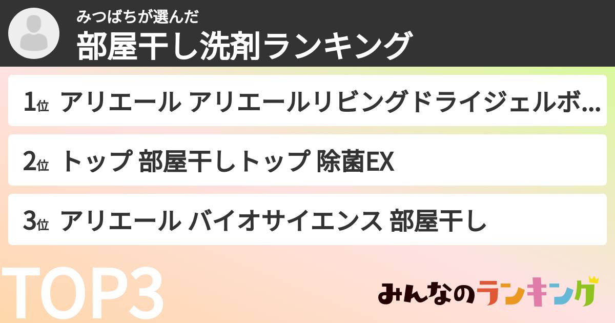 みつばちさんの「部屋干し洗剤ランキング」