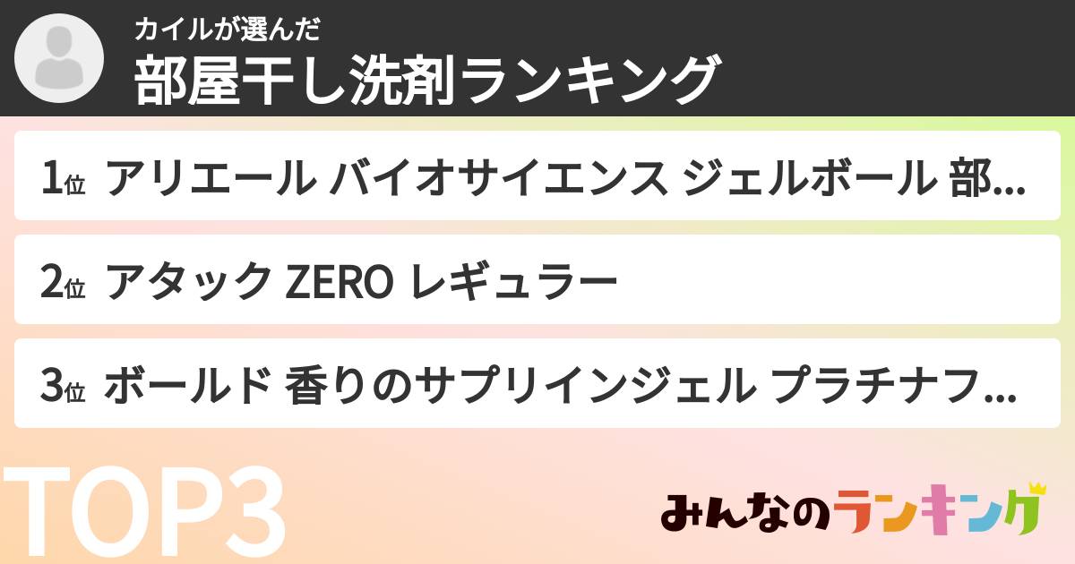 カイルさんの「部屋干し洗剤ランキング」