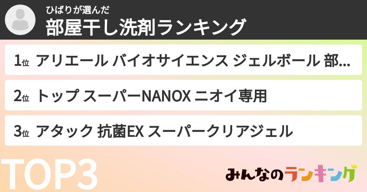 ひばりさんの「部屋干し洗剤ランキング」