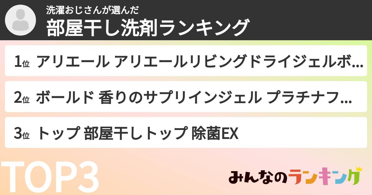 洗濯おじさんさんの「部屋干し洗剤ランキング」
