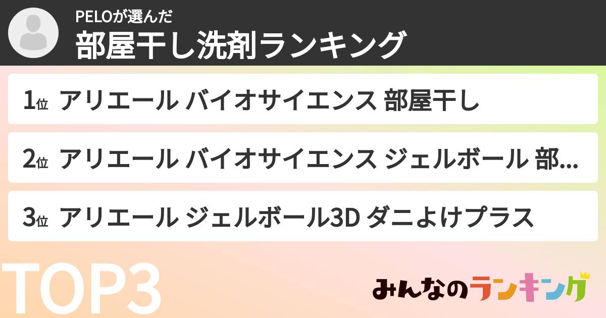 PELOさんの「部屋干し洗剤ランキング」