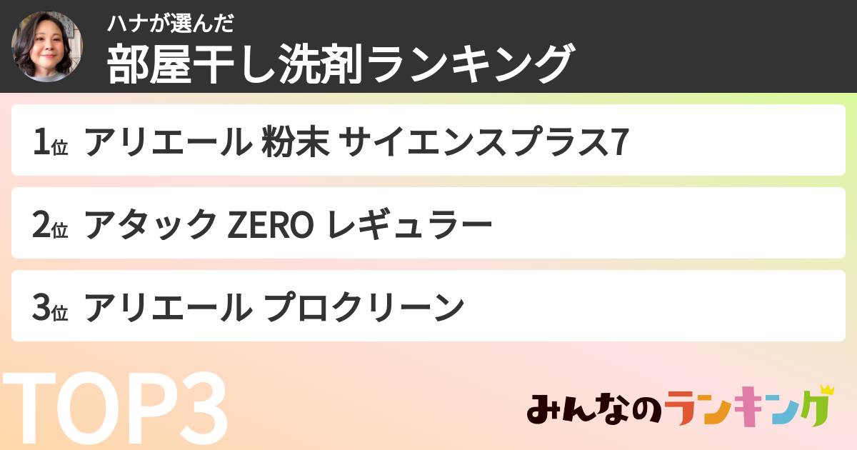 ハナさんの「部屋干し洗剤ランキング」
