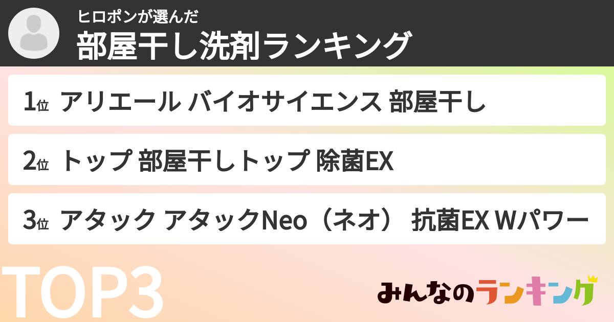ヒロポンさんの「部屋干し洗剤ランキング」