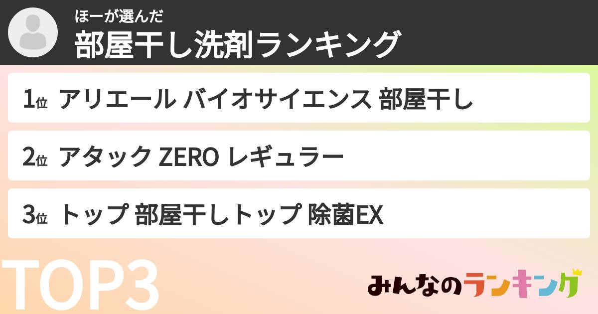 ほーさんの「部屋干し洗剤ランキング」