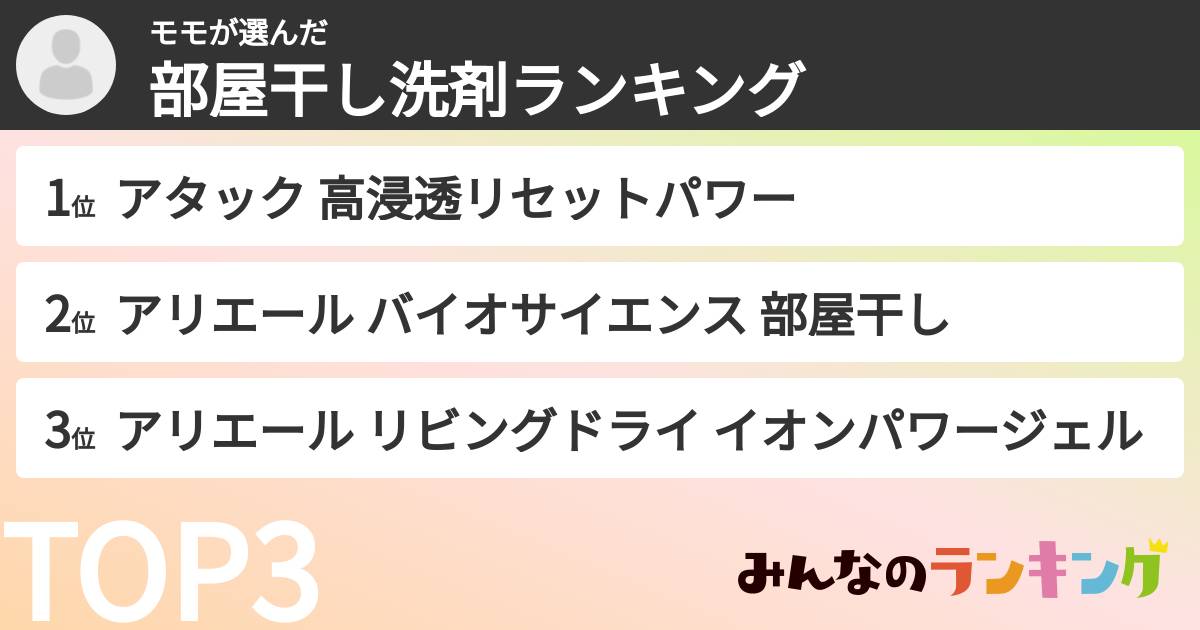モモさんの「部屋干し洗剤ランキング」