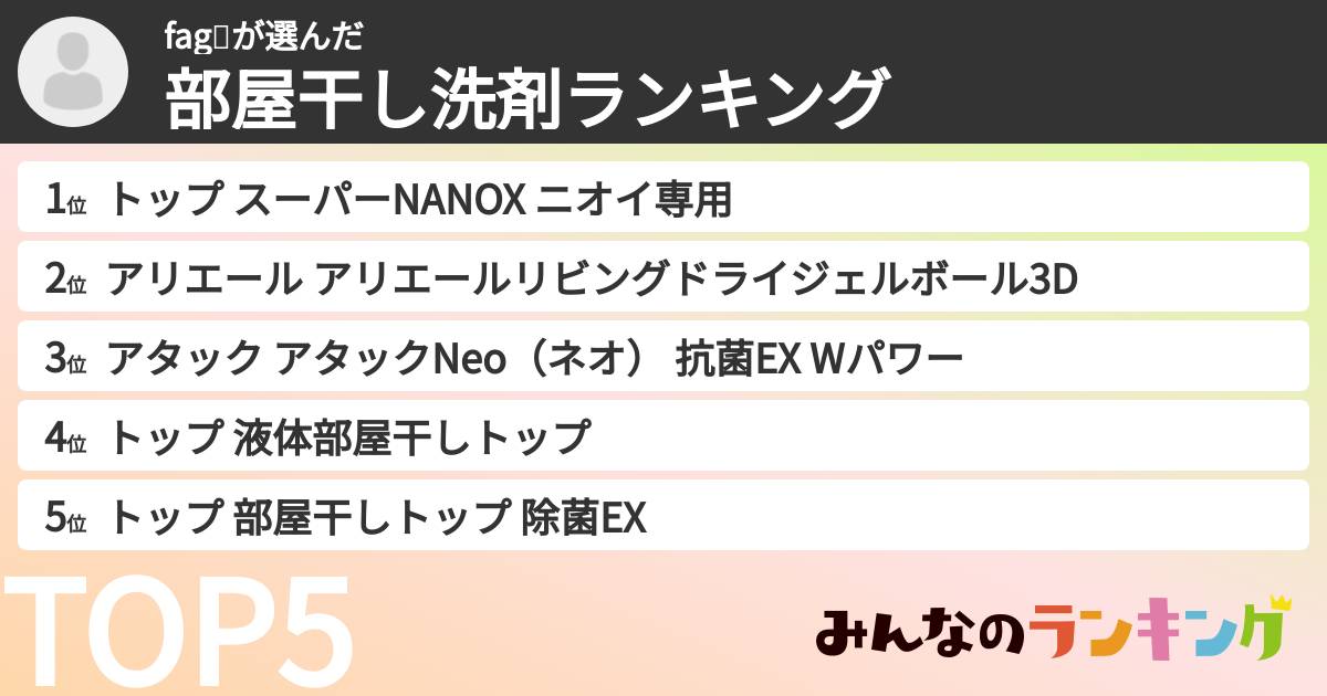 fag🤥さんの「部屋干し洗剤ランキング」