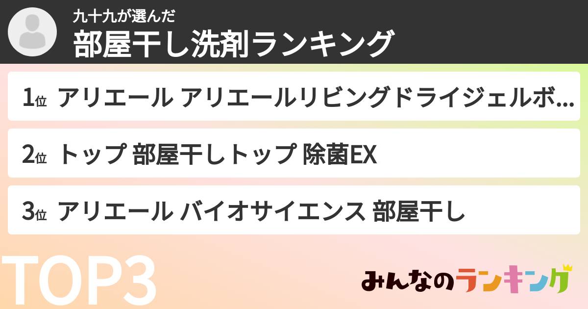 九十九さんの「部屋干し洗剤ランキング」
