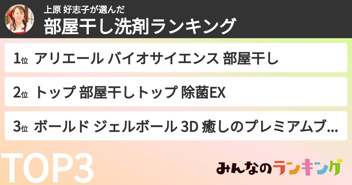 上原 好志子さんの「部屋干し洗剤ランキング」