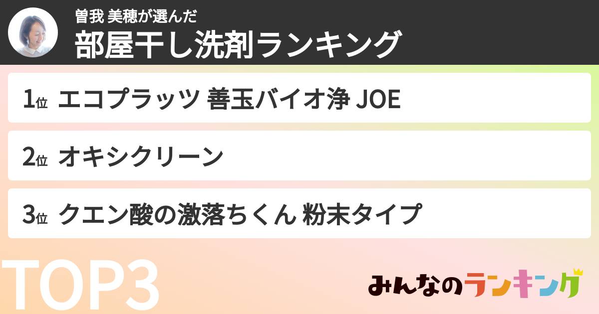 曽我 美穂さんの「部屋干し洗剤ランキング」