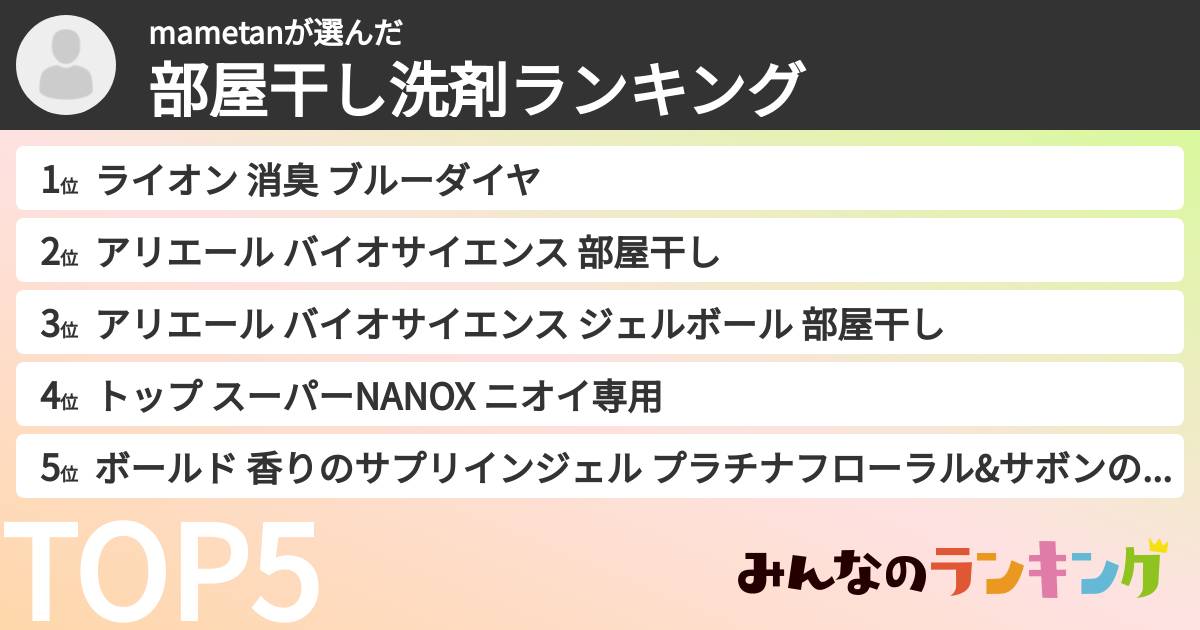 mametanさんの「部屋干し洗剤ランキング」