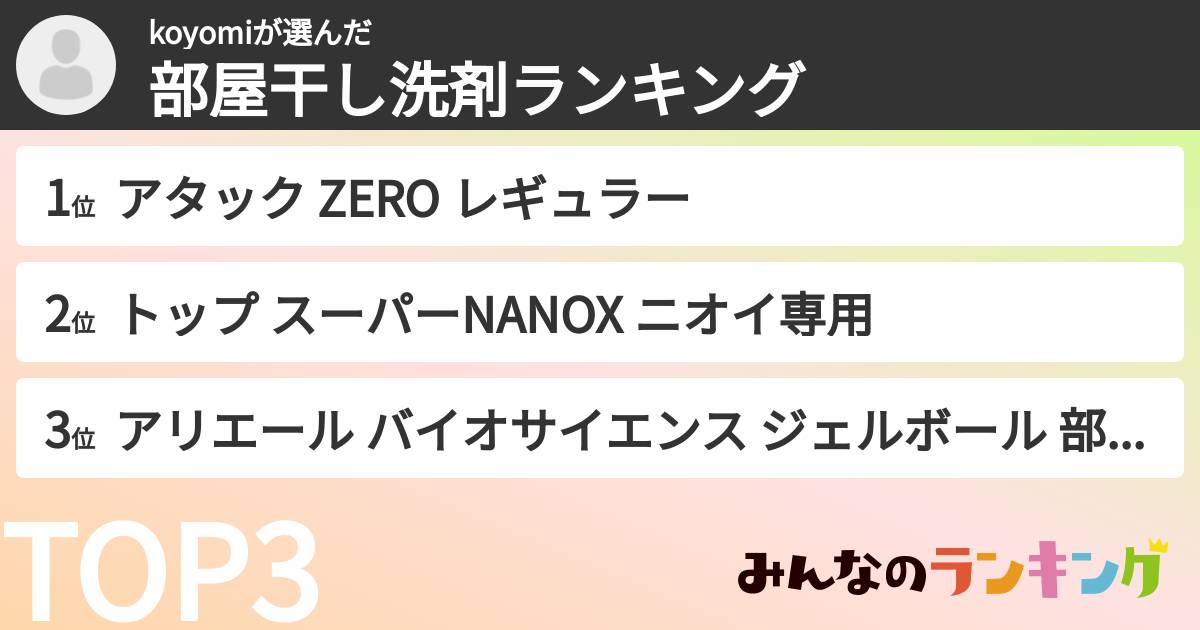koyomiさんの「部屋干し洗剤ランキング」