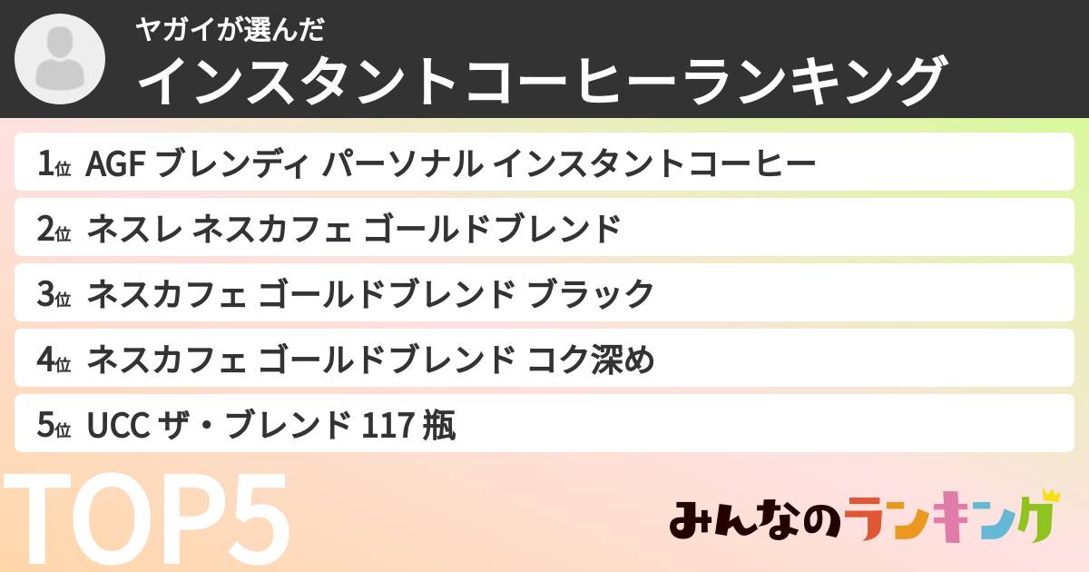 ヤガイさんの「インスタントコーヒーランキング」