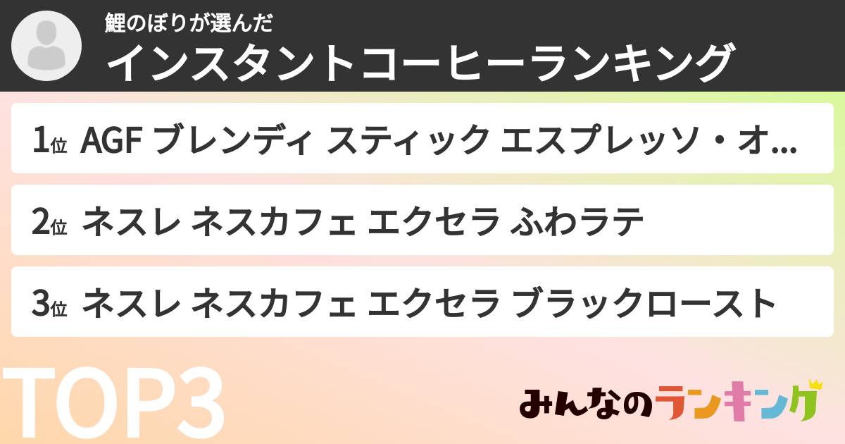 鯉のぼりさんの「インスタントコーヒーランキング」