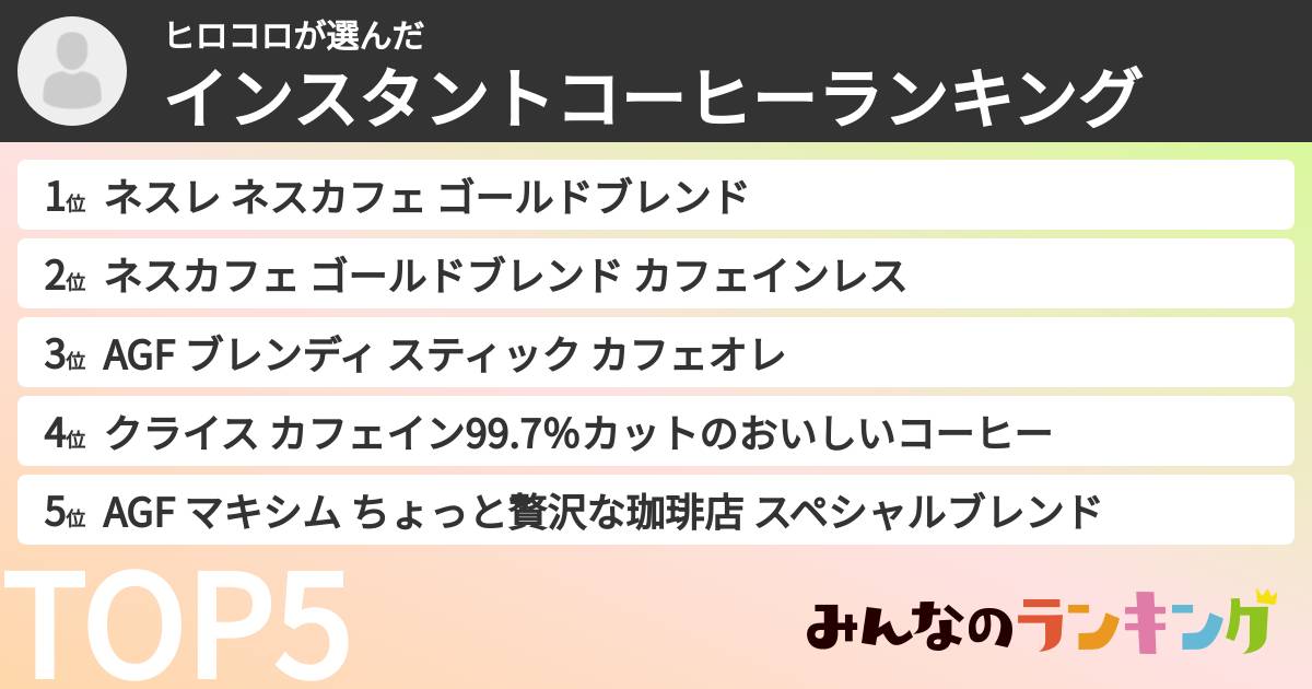 ヒロコロさんの「インスタントコーヒーランキング」