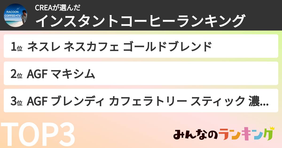 CREAさんの「インスタントコーヒーランキング」