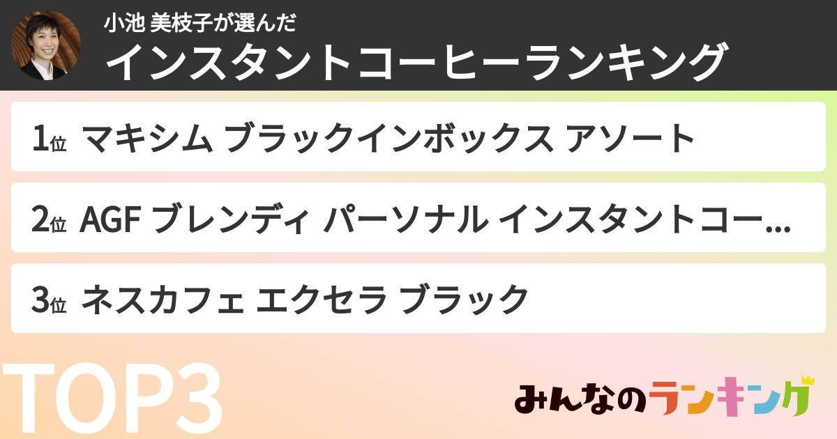 小池 美枝子さんの「インスタントコーヒーランキング」