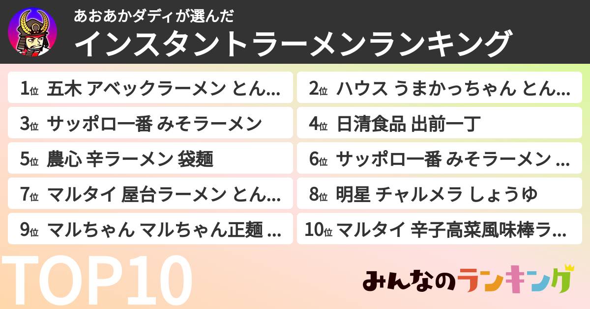 あおあかダディさんの「インスタントラーメンランキング」