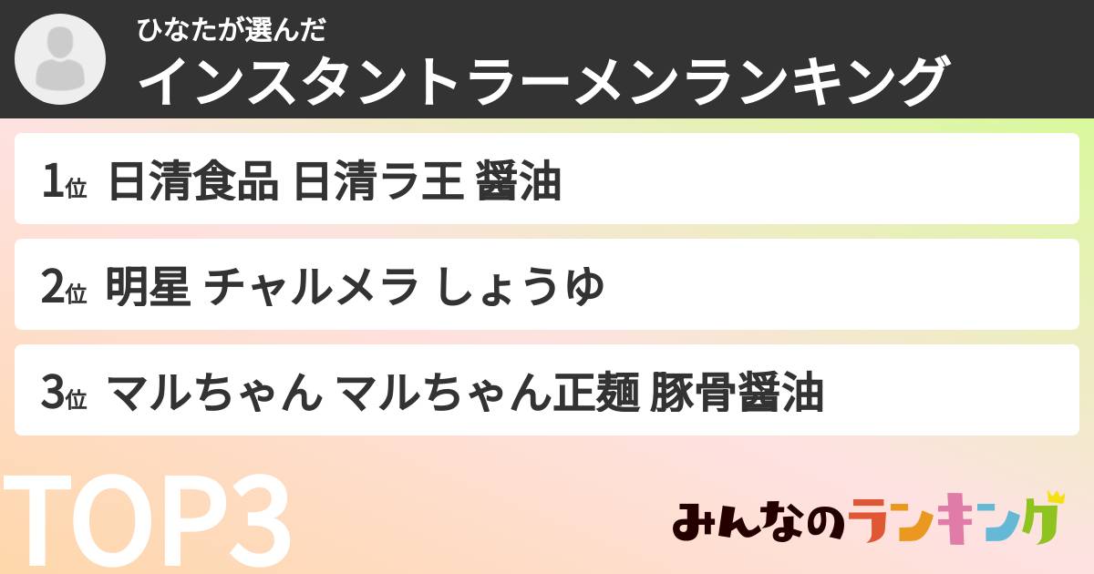 ひなたさんの「インスタントラーメンランキング」