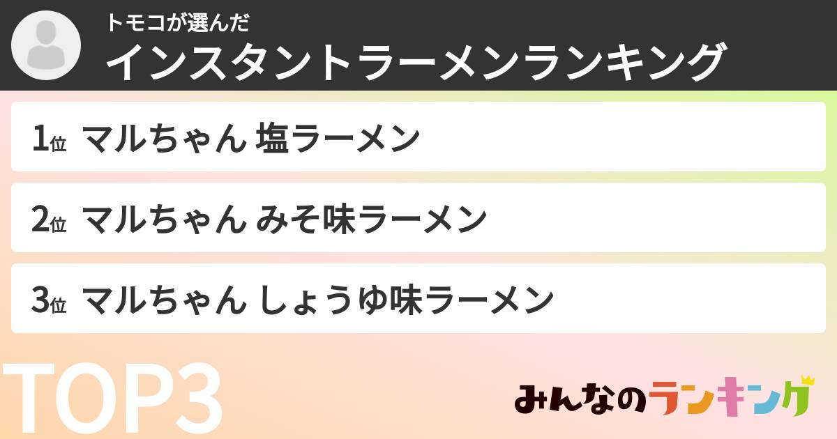 トモコさんの「インスタントラーメンランキング」