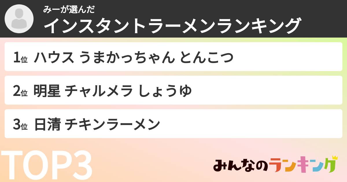 みーさんの「インスタントラーメンランキング」