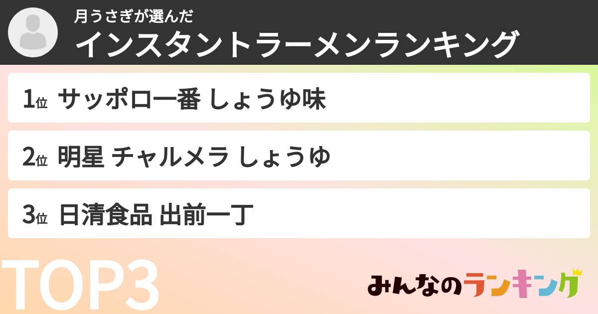 月うさぎさんの「インスタントラーメンランキング」