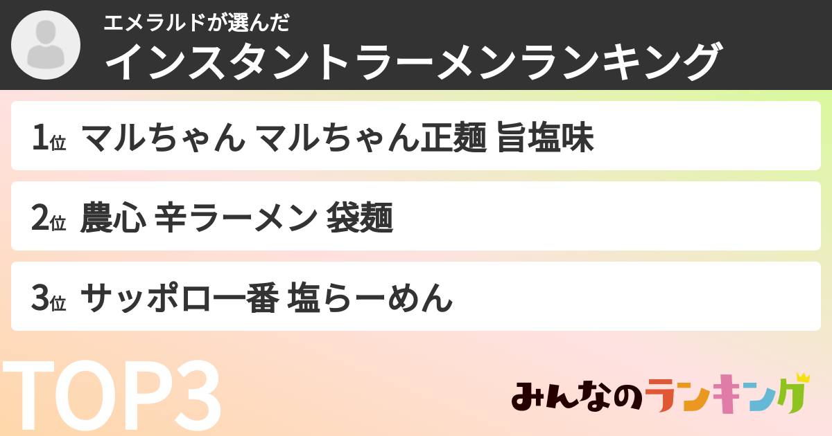 エメラルドさんの「インスタントラーメンランキング」