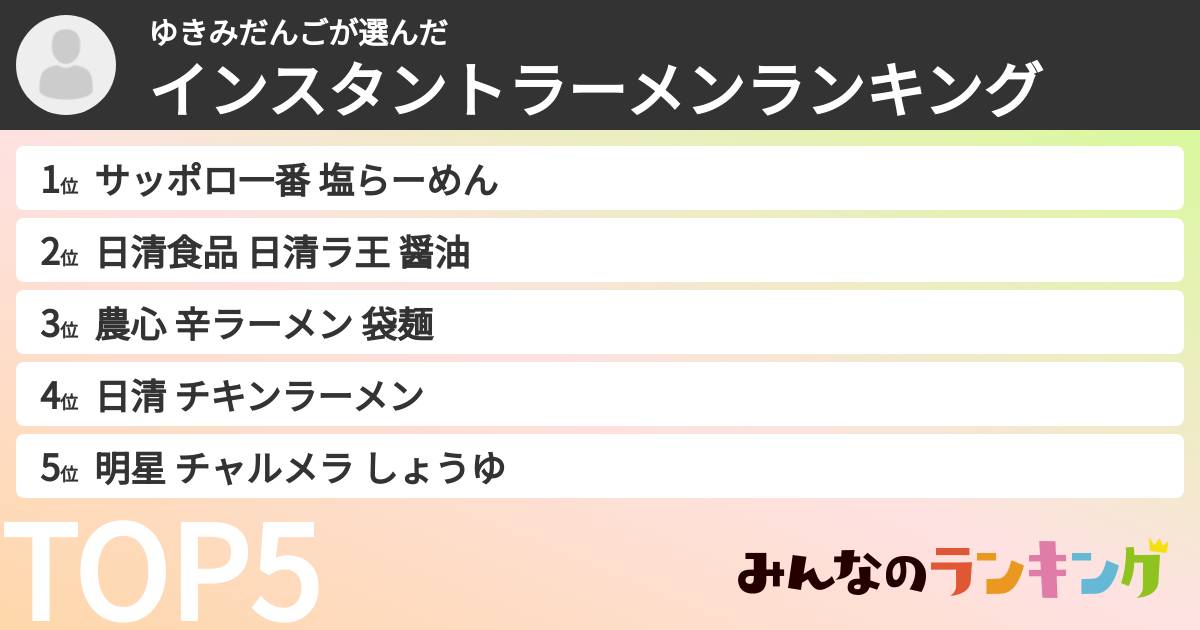 ゆきみだんごさんの「インスタントラーメンランキング」