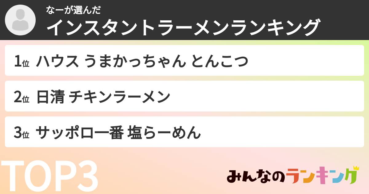 なーさんの「インスタントラーメンランキング」