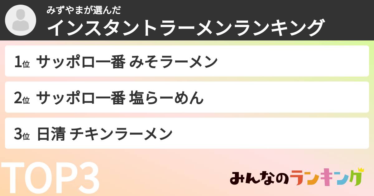 みずやまさんの「インスタントラーメンランキング」