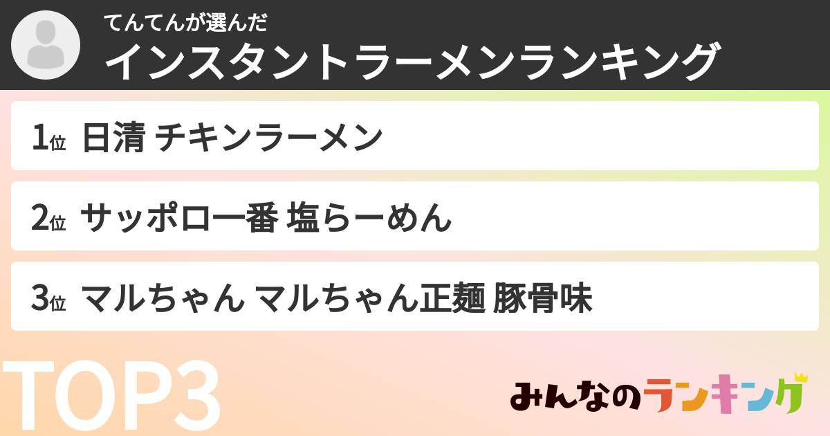 てんてんさんの「インスタントラーメンランキング」
